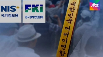 [단독] 전경련-어버이연합 고리는 국정원?…배후설 제기