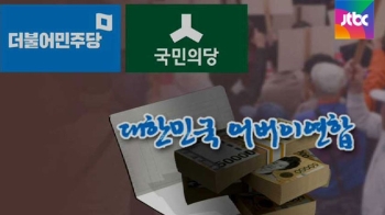 '어버이연합' 꼬리 무는 의혹…야권 공동대응 움직임