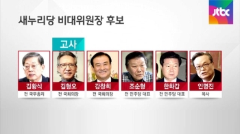 [정치현장] 새누리 비대위 '관리형'이냐 '쇄신형'이냐