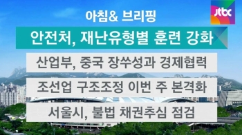 [오늘의 일정] 안전처, 재난 유형별 상시 훈련 강화