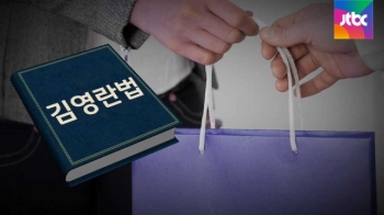 '김영란법' 식사 3만원·선물 5만원까지…우려 목소리