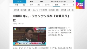 NHK “김정은, 북 노동당위원장 취임…당 중시 포석“