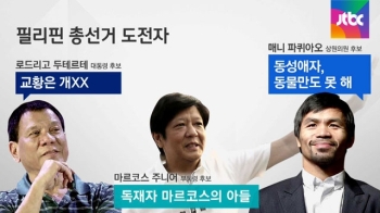 필리핀 대선 '압승'…로드리고 두테르테, 어떤 인물?