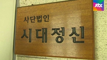 시대정신에 후원금 21억…어버이연합 사태와 연관성?