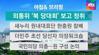 [오늘의 일정] 국회 외통위, '북한 당대회' 보고 청취