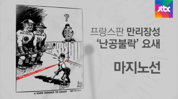 [오늘] 5월 10일…마지노선이 무너지다 (1940)