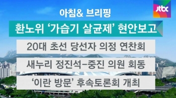 [오늘의 일정] 국회 환노위 '가습기 살균제' 현안보고