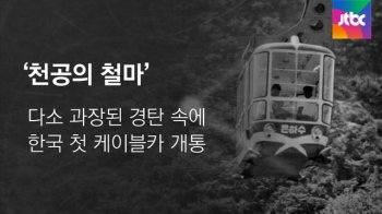 [내일] 5월 12일…남산 케이블카 개통 (1962)