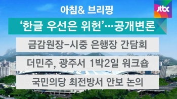 [오늘의 일정] '한글 우선은 위헌'…공개변론 진행