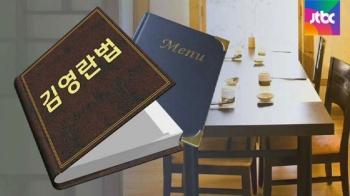 맞춤 메뉴·선물세트도…시장선 이미 '김영란법' 대응