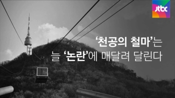 [오늘] 5월 12일…남산 케이블카 개통 (1962)