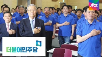 더민주 “김대중·노무현 정신 빼고 다 바꾸겠다“ 결의