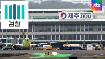 [단독] '대테러 예산' 빼돌린 정황…제주공항 압수수색