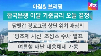 [오늘의 일정] 한국은행 금통위, 이달 기준금리 결정