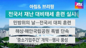 [오늘의 일정] 닷새간 전국 재난 대비태세 훈련 실시