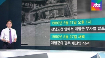 [팩트체크] '5·18 발포 명령' 부인한 전두환, 책임 없나?