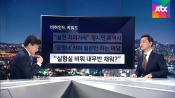 [비하인드 뉴스] “설현 저리가라“ 정치인들의 흑역사