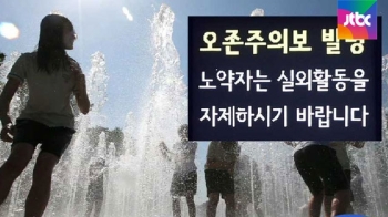 뙤약볕 속 곳곳 '오존' 비상…마스크로도 막기 어려워