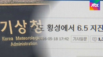 '횡성 6.5 대지진' 오보에 소동…어쩌다가 이런 일이?