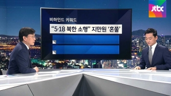 [비하인드 뉴스] “5·18 북한 소행“ 지만원 '혼쭐'