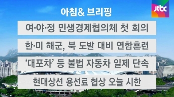 [오늘의 일정] 여·야·정 민생경제협의체 첫 회의 열려