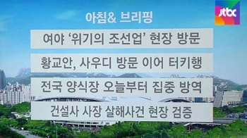 [오늘의 일정] 3당 지도부, '위기의 조선업' 현장 방문