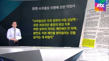 [팩트체크] 유엔 사무총장, 퇴임 후 대선 출마할 수 있나