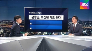 [비하인드 뉴스] “윤창중, 이제 워싱턴에 가도 된다“