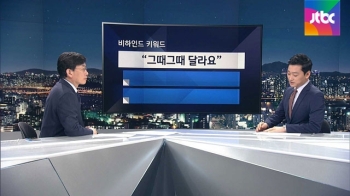 [비하인드 뉴스] 위헌 감별사 정종섭 '그때그때 달라요'