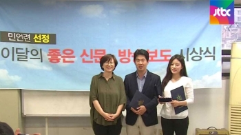 JTBC '전경련-어버이연합 게이트' 이달의 좋은 방송보도상