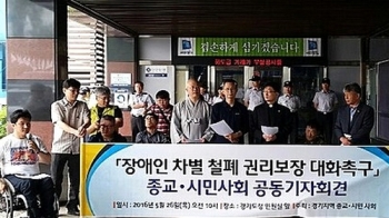 경기 종교·시민사회단체 “남경필 지사 '장애인 공약' 이행하라“