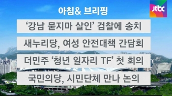 [오늘의 일정] '강남 묻지마 살인' 피의자, 검찰 송치