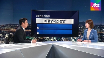 [비하인드 뉴스] 야권, 대통령 해외 순방에 “비정상“