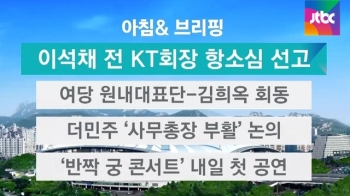 [아침&브리핑] 이석채 전 KT회장 항소심 선고 공판