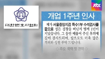 [단독] 변협, 전관 변호사 '수임제한 해제' 광고 금지