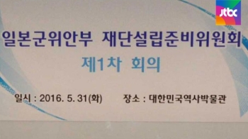 “배상금 아닌 치유금“…'위안부 재단' 출발부터 논란