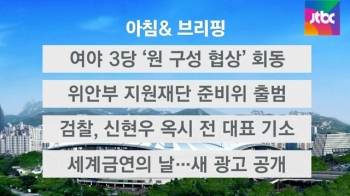 [오늘의 일정] 3당 원내수석부대표 '원 구성 협상' 회동