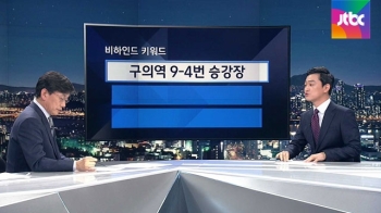 [비하인드 뉴스] 구의역 9-4번 승강장에 모인 정치권