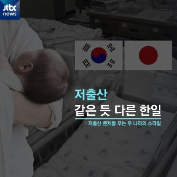 [카드뉴스] 저출산, 같은 듯 다른 한일 