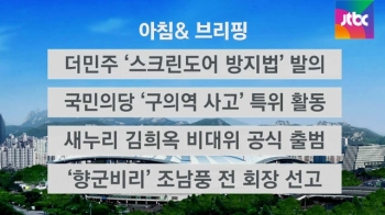 [오늘의 일정] 더민주, '스크린도어 사고 방지법' 발의