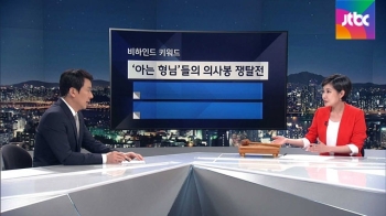 [비하인드 뉴스] '아는 형님'들의 의사봉 쟁탈전