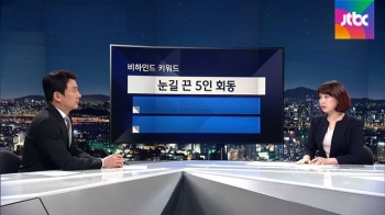 [비하인드 뉴스] 새누리 '대선 잠룡' 3인, 지도부 회동