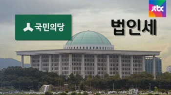 '법인세 인상' 변수는 국민의당…내부선 엇갈린 기류