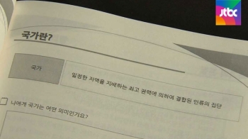 '국민 주권' 언급 없이 국가 해석…공무원 교재 문제는?