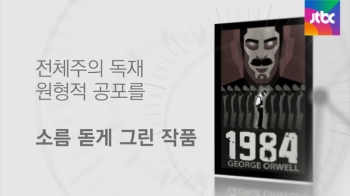 [내일] 6월 8일…조지 오웰 '1984' 출간 (1949)