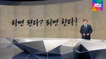 [앵커브리핑] '하면 된다? 그리고 되면 한다!'