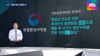 [팩트체크] 미세먼지 주범?…누가 '고등어'를 모함했나