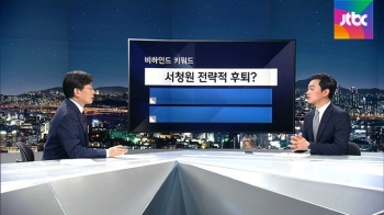 [비하인드 뉴스] “의장 불출마“ 서청원 전략적 후퇴?