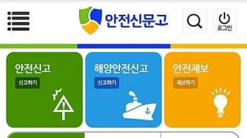 '안전신고' 매년 급증…올 '안전신문고' 참여건수 개통시보다 23배↑