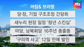 [오늘의 일정] 당·정, 기업 구조조정 간담회